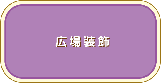 広場装飾